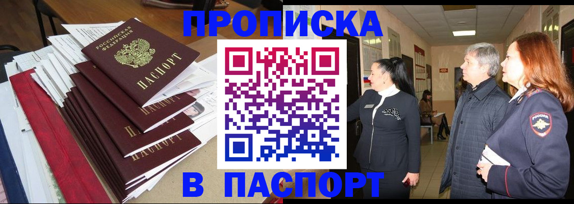купить прописку в Алатыре